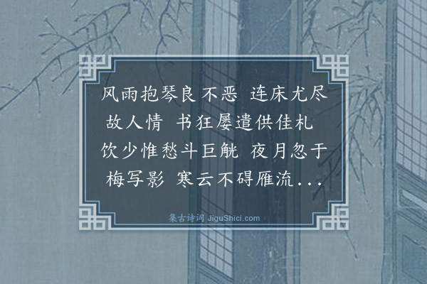 张洙《辛丑十一月望日藻仲宗弟率诸生抱琴见枉草堂藻仲偶得风雨抱琴良不恶之句予爱其深得兴体因足成唐律》