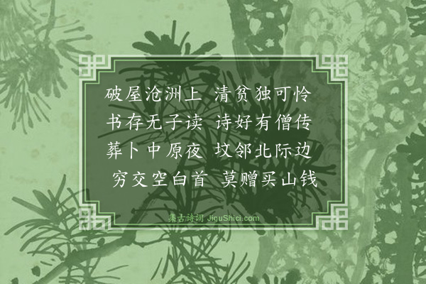 方炯《哭郭沧洲》