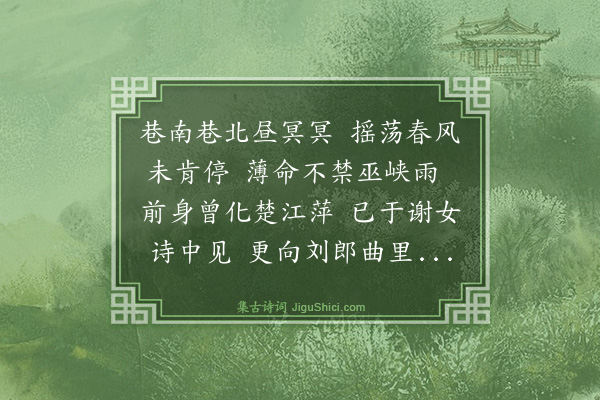 陈基《赋杨花》