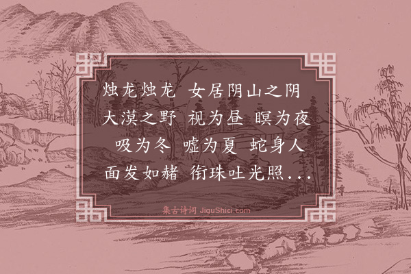 张宪《烛龙行》