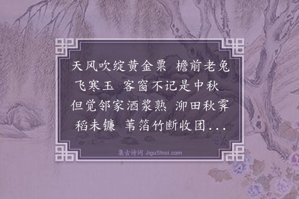 张宪《中秋碧云师送蟹》