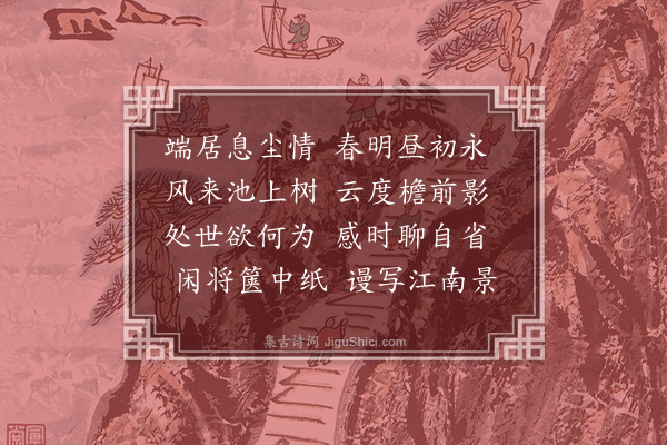 陈汝言《端居》