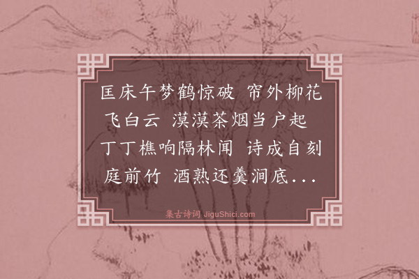 陈汝言《睡起》