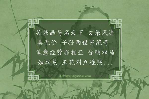 钱用壬《题赵仲穆彦徵画马》
