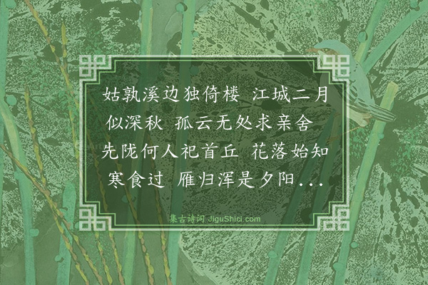 郭奎《当途客舍》