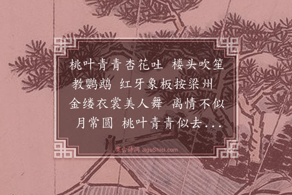 刘炳《桃叶青》