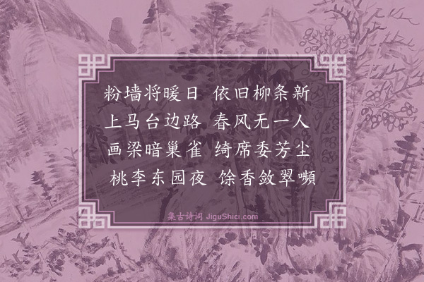 刘炳《经白将军故第》