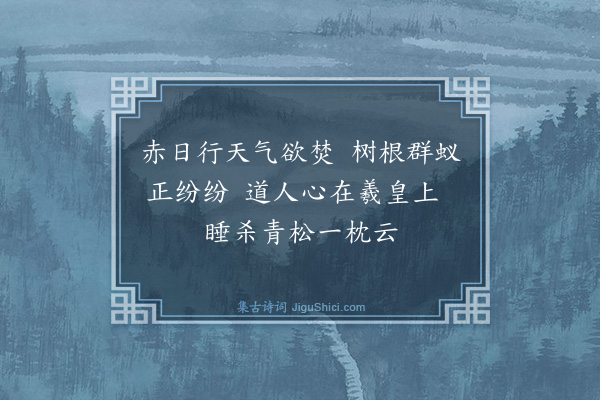 张天英《夏日寄王山人》
