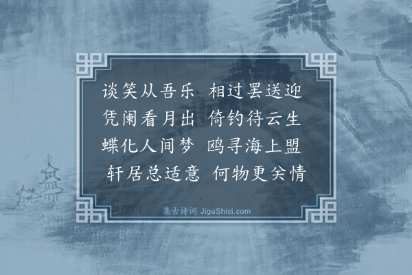 柯九思《题钓月轩》