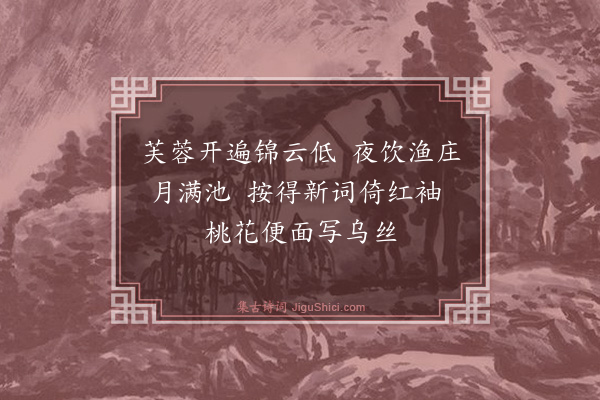 李瓒《渔庄款歌二首·其一》