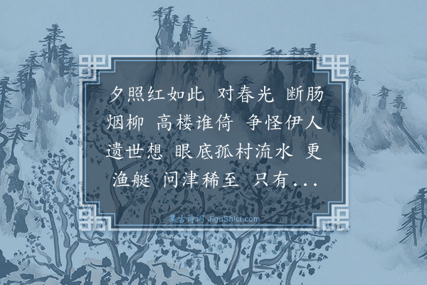 夏孙桐《金缕曲·陈仲恕画扇以赠。取前人词流水半湾，斜阳一角，人在红楼之意，戏题一词》