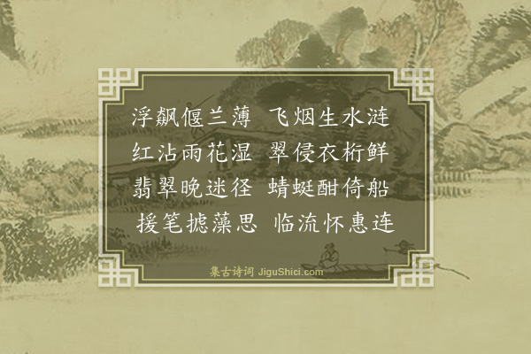 顾达《春草池》