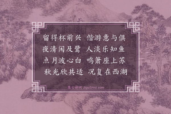 熊东遨《月下西湖楼外楼先饮后游同魏绛孙钱王嗣杜陵枝林逋后》