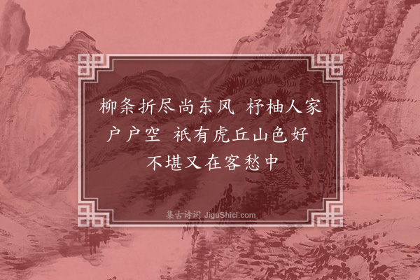 顾瑛《往凤阳次虎丘》