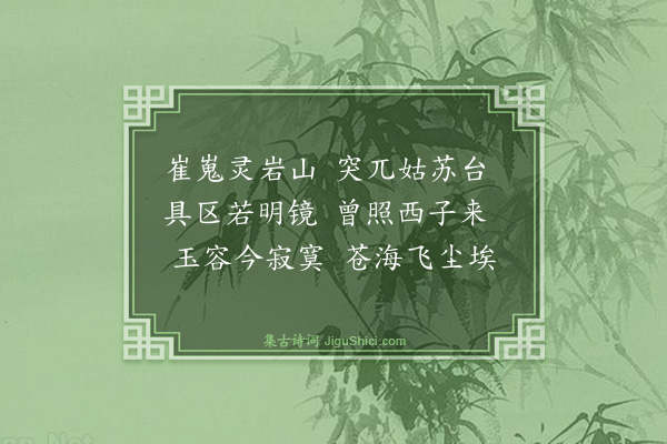 王蒙《姑苏怀古（和陈惟寅韵）·其一》