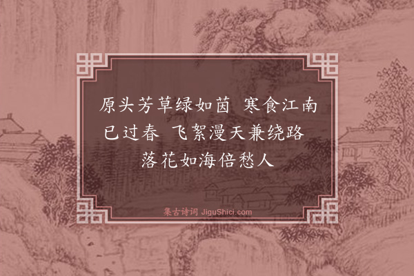 虞堪《春兴·其二》