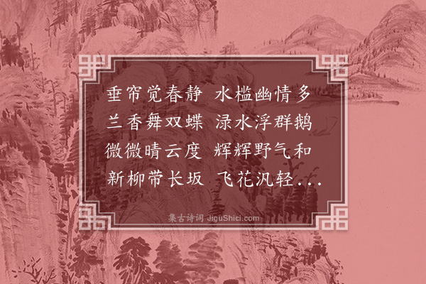 张简《春日斋居书事》