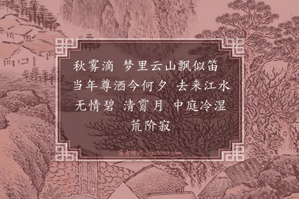 秦鸿《归自谣》