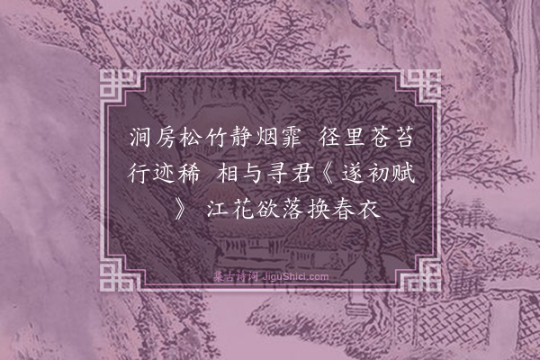 周砥《戏和呈孝常》