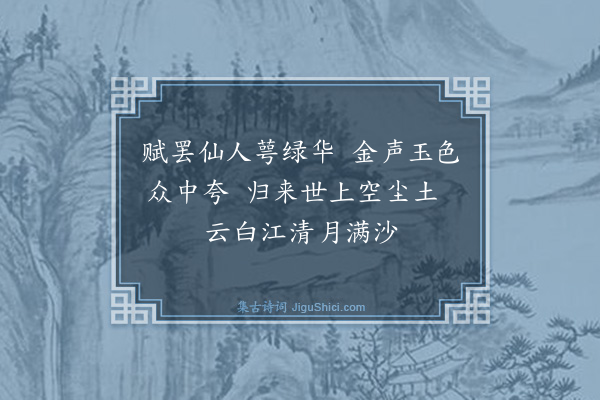 马治《又追和虞奎章韵四首·其四》