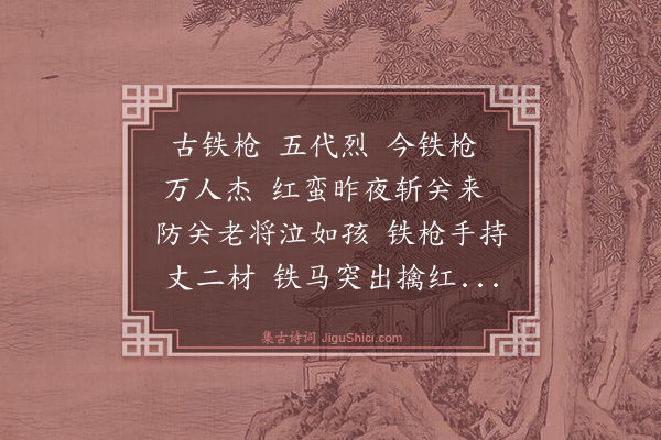 杨维桢《李铁枪歌》