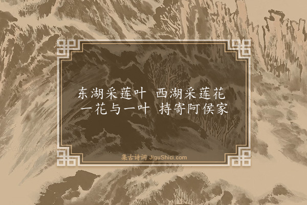 杨维桢《采莲曲·其一》