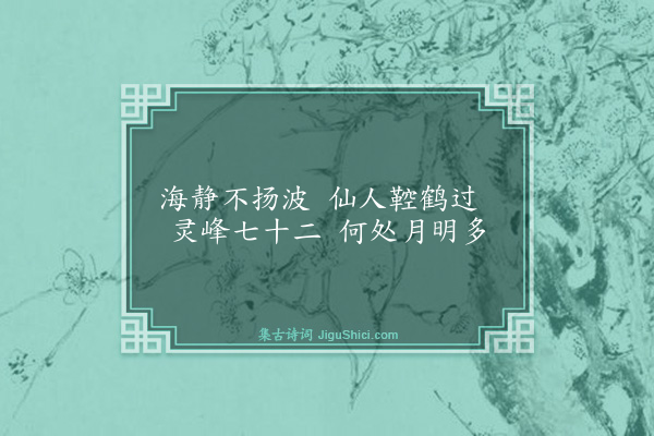 张简《和铁崖小临海十首·其一》