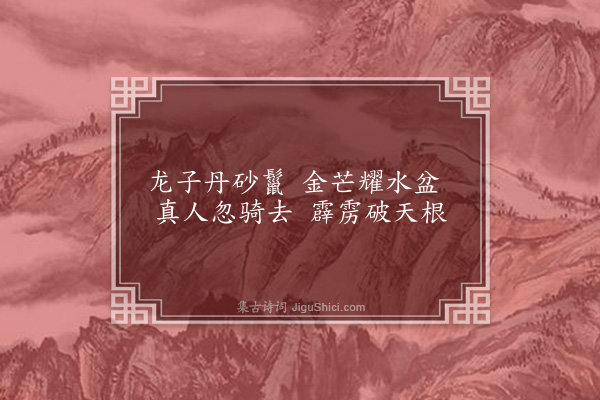 张简《和铁崖小临海十首·其五》