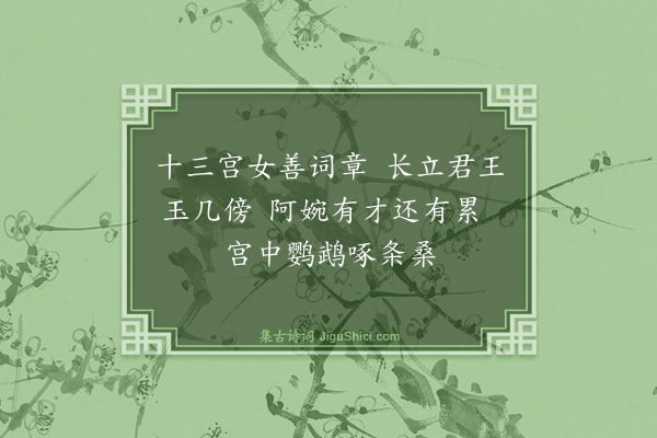 杨维桢《宫词十二首·其十一》