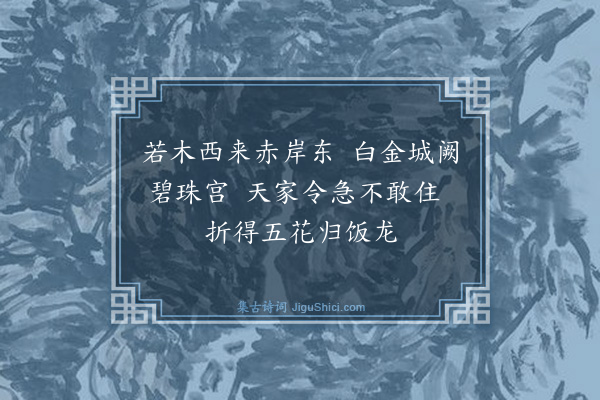 杨维桢《小游仙·其十八》