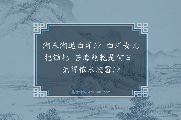 杨维桢《海乡竹枝歌·其一》