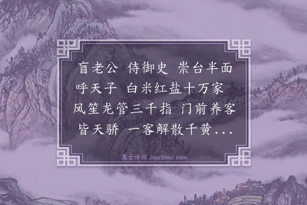 杨维桢《盲老公》