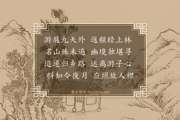 徐平《庚寅中秋节于西安作》