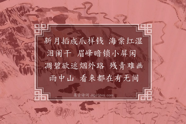 张伯驹《浣溪沙·其六·秋痕》