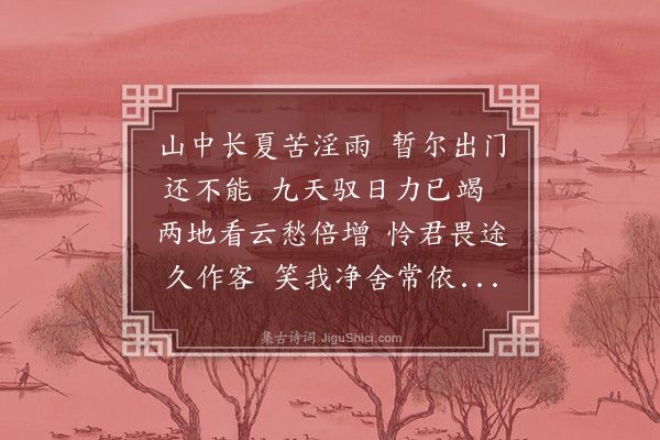 丁鹤年《雨中寄杨彦常先生》