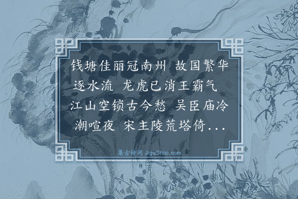 丁鹤年《钱唐怀古》