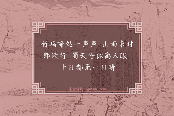 丁鹤年《竹枝词二首·其一》