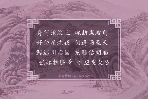 戴良《渡黑水洋》