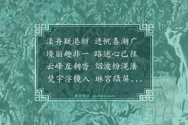 戴良《游东湖》