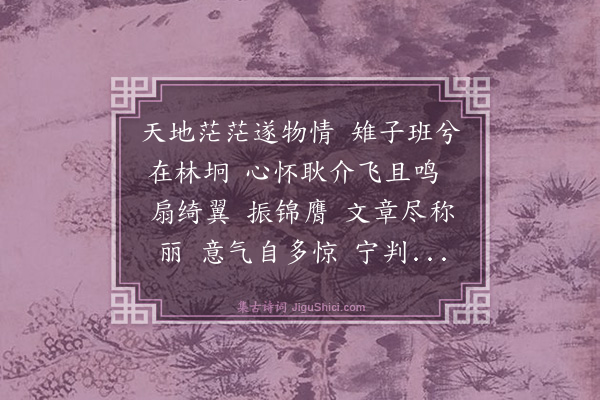 戴良《雉子班》