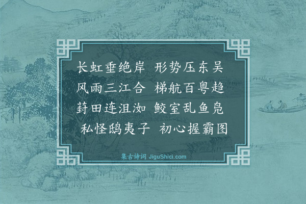王逢《题垂虹桥亭》