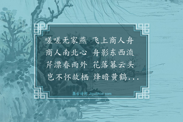 王逢《无家燕》