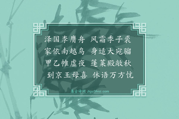 王逢《送太常奉礼郎刘仲庸以二宫命使南省织金段龙帐还京师二首·其一》