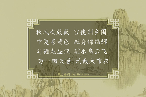 王逢《送太常奉礼郎刘仲庸以二宫命使南省织金段龙帐还京师二首·其二》