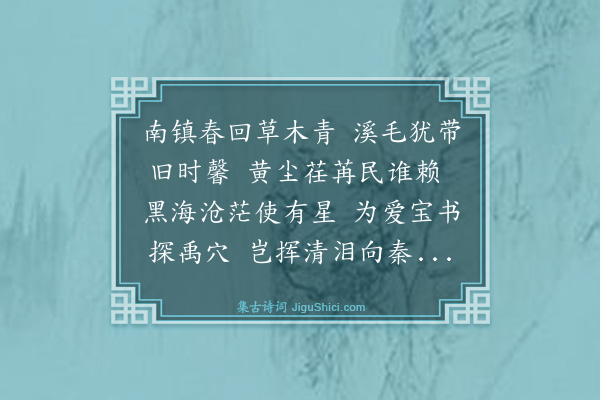 王逢《送观可道郎中祠南镇使淮府还京二首·其二》