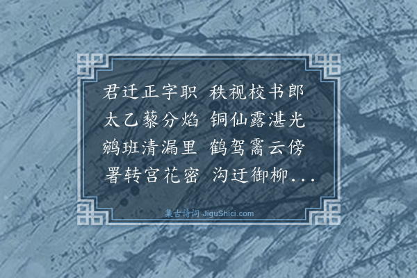 王逢《寄契正字》