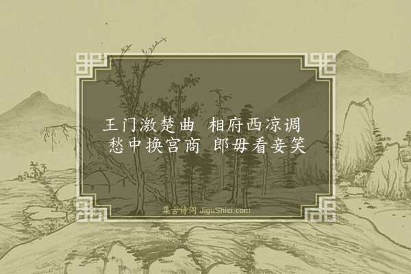 王掖《马头曲·其二》