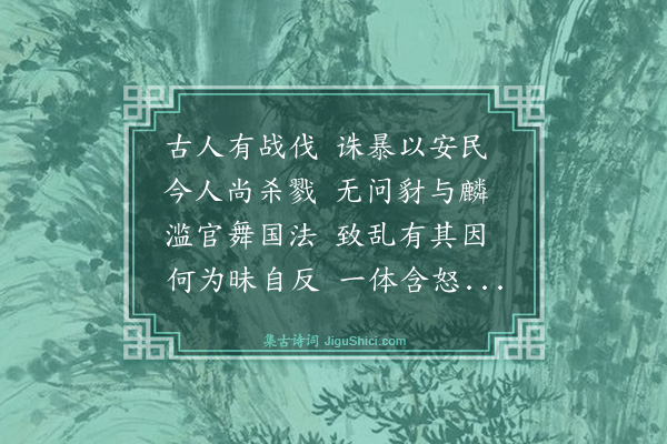刘基《感时述事十首·其五》