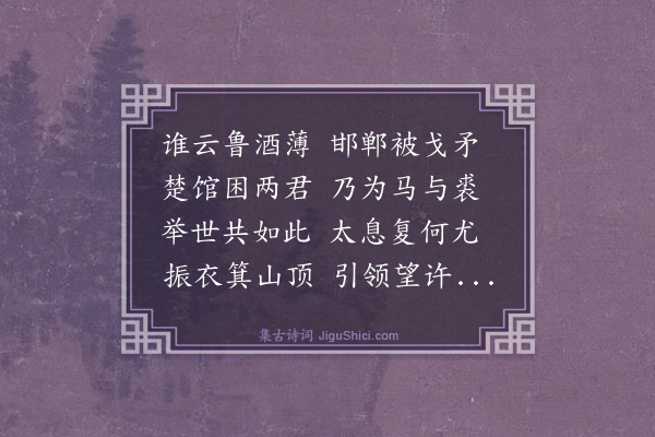 刘基《感怀三十一首·其三》