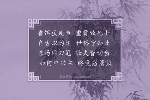 刘基《咏史二十一首·其十五》
